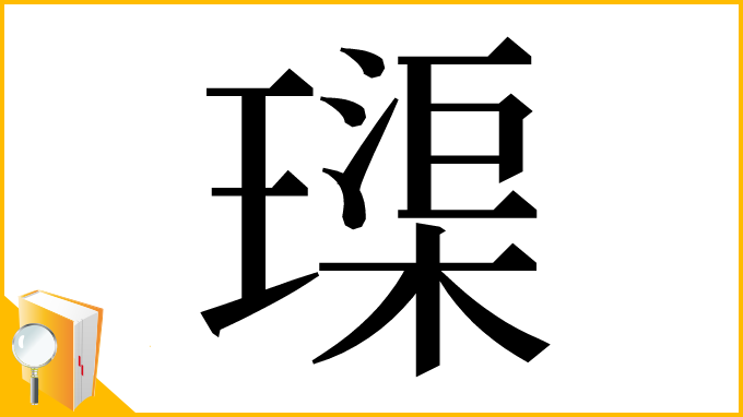 漢字「璖」