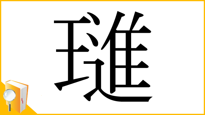 漢字「璡」