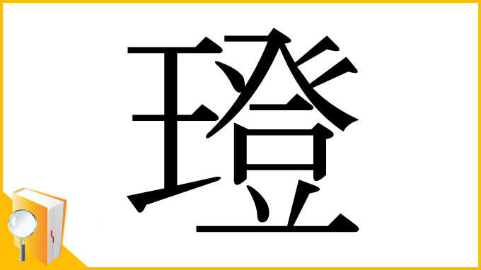 漢字「璒」
