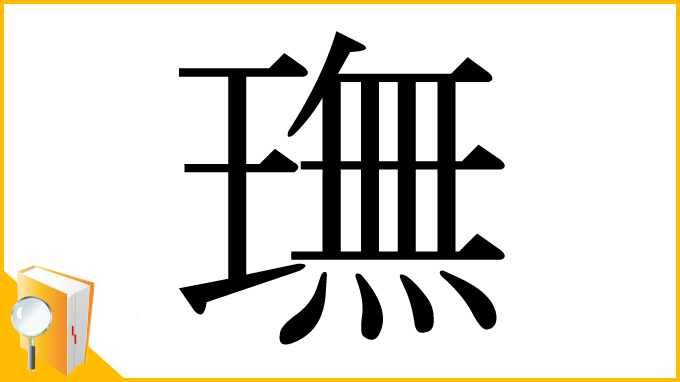 漢字「璑」