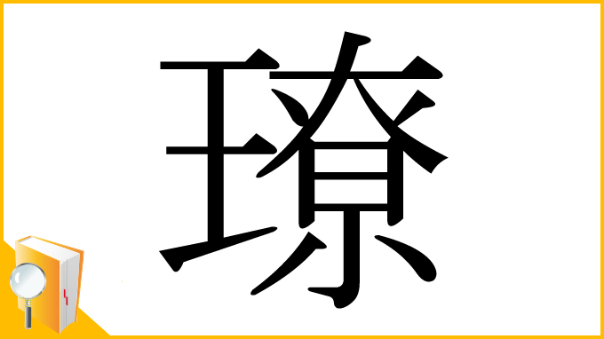 漢字「璙」