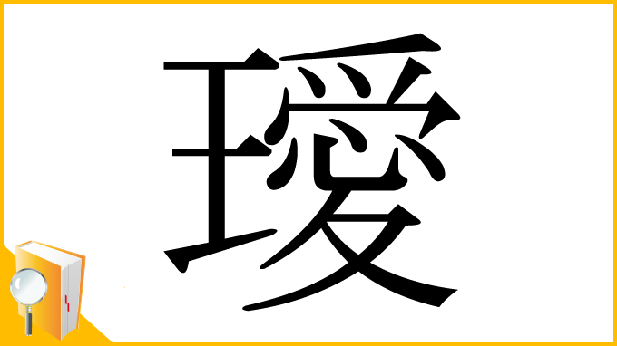 漢字「璦」