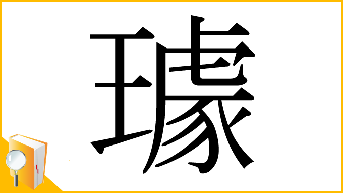 漢字「璩」