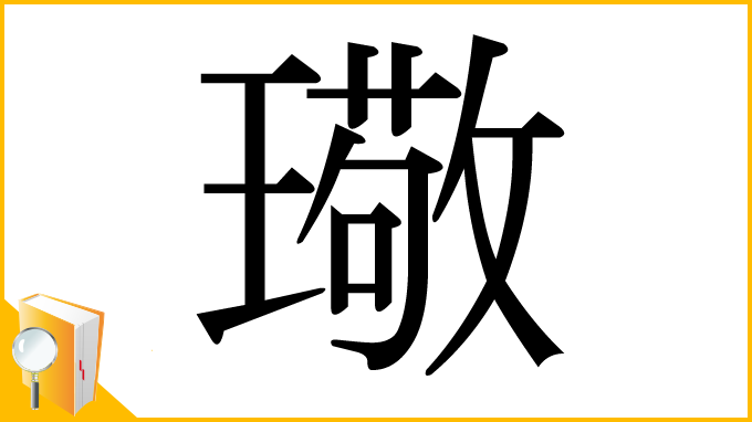 漢字「璥」