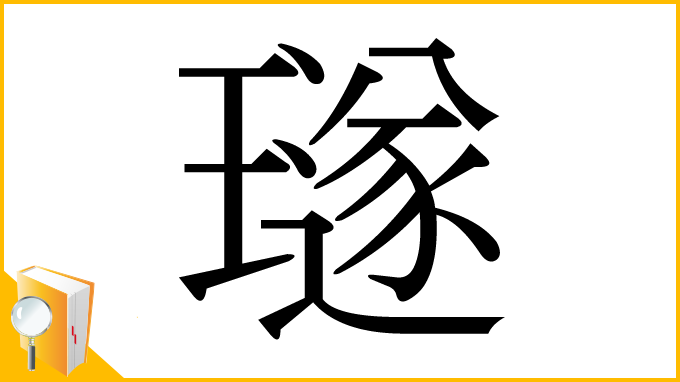 漢字「璲」