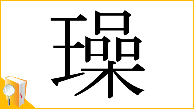 漢字「璪」