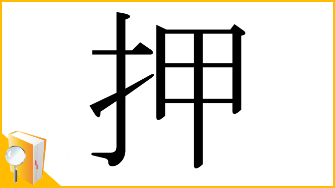 漢字「押」
