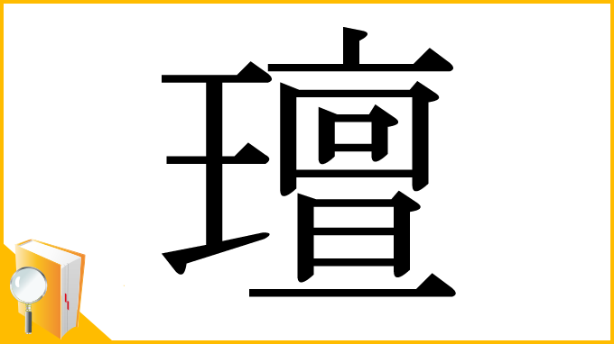 漢字「璮」