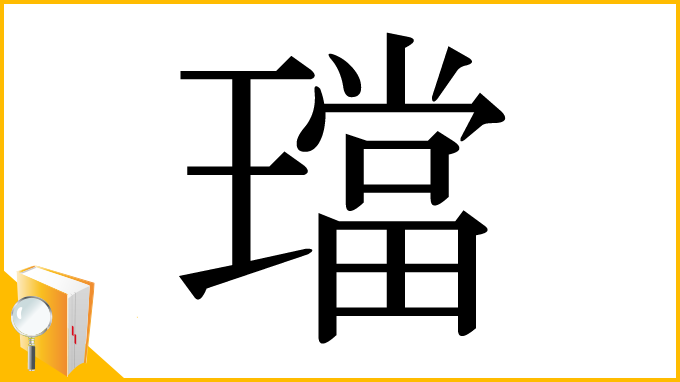 漢字「璫」