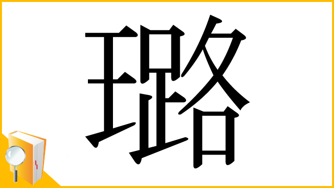 漢字「璐」