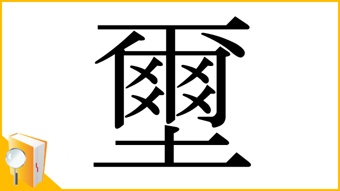 漢字「壐」