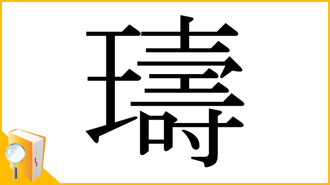 漢字「璹」