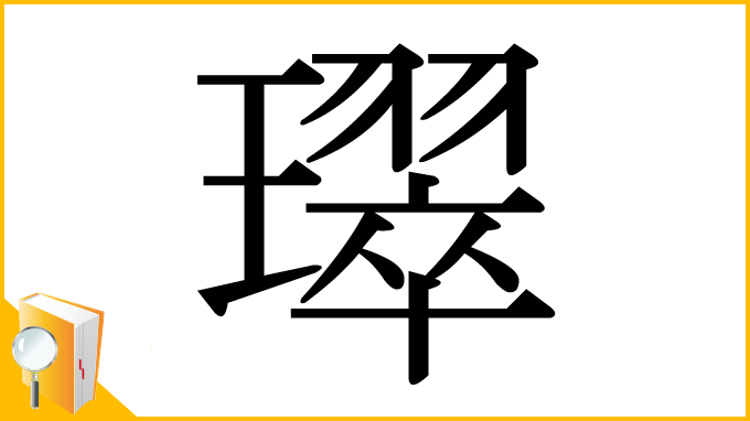 漢字「璻」