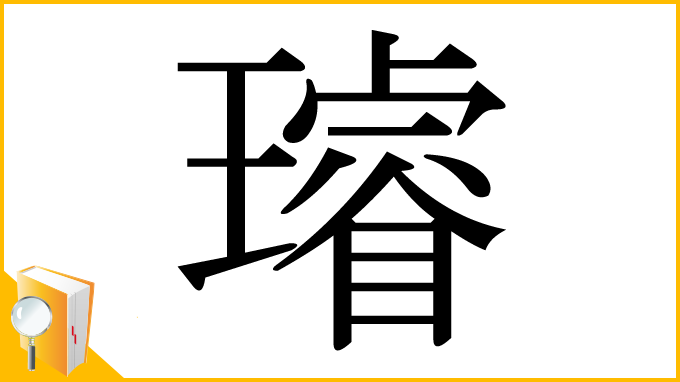 漢字「璿」