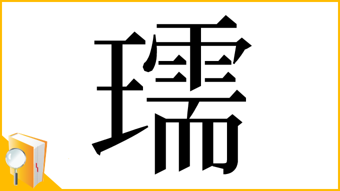 漢字「瓀」