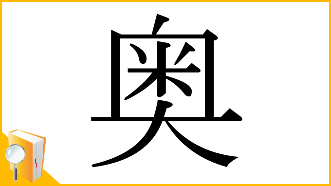 漢字「奥」