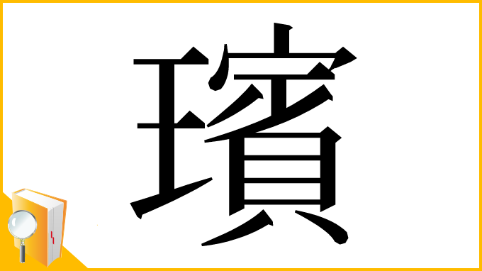 漢字「璸」