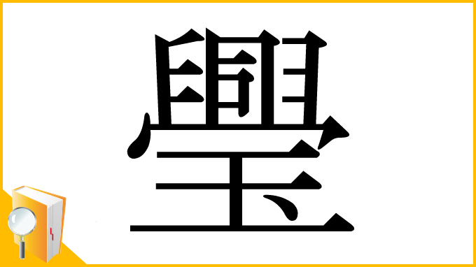 漢字「璺」