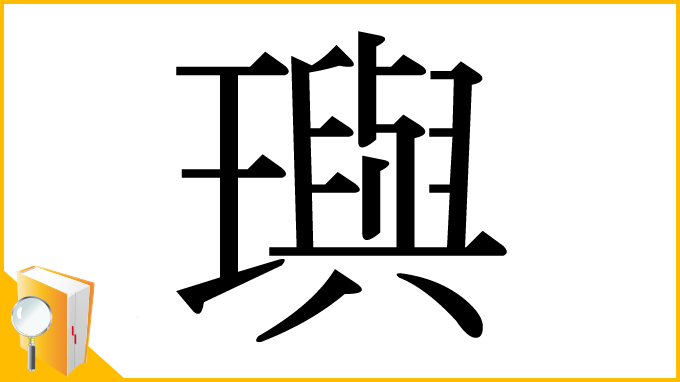 漢字「璵」