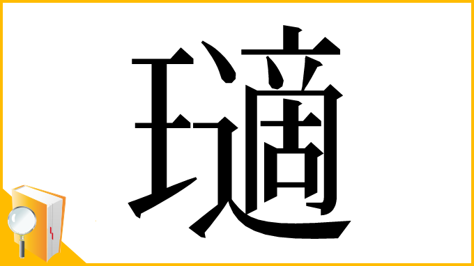 漢字「瓋」