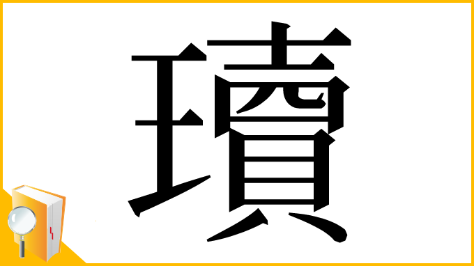漢字「瓄」