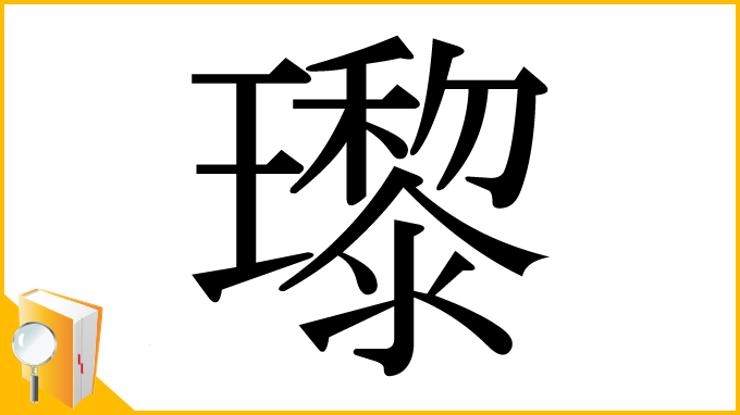漢字「瓈」