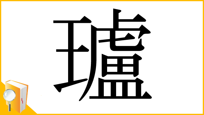 漢字「瓐」