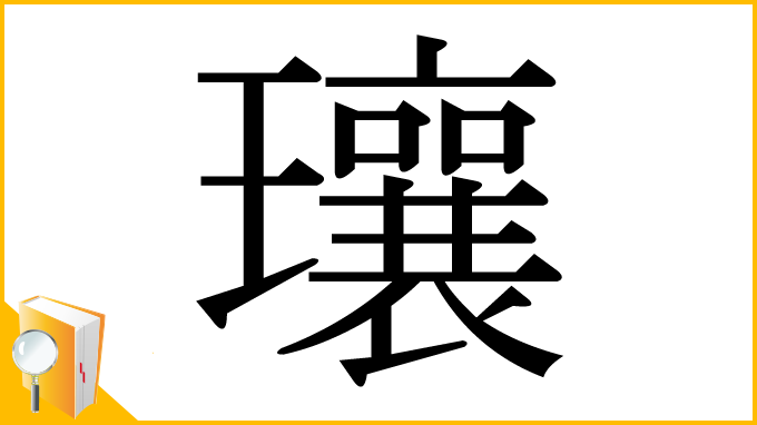漢字「瓖」