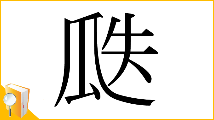 漢字「瓞」