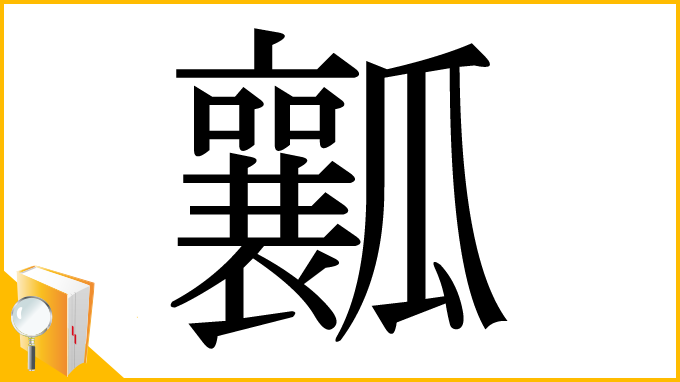 漢字「瓤」