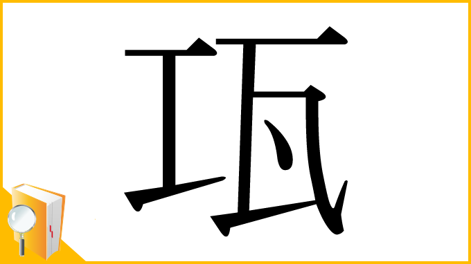 漢字「瓨」
