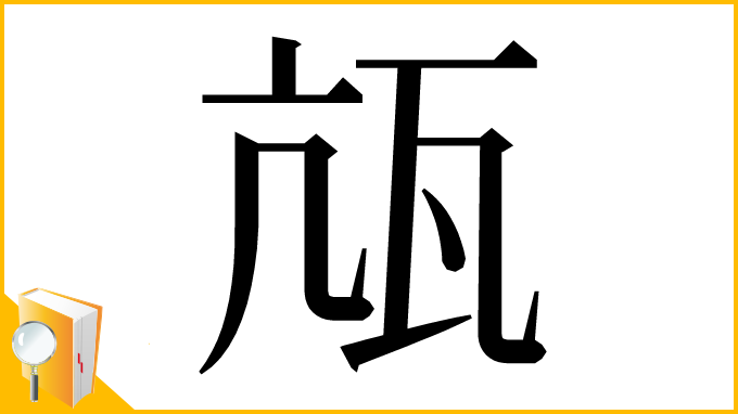 漢字「㼚」