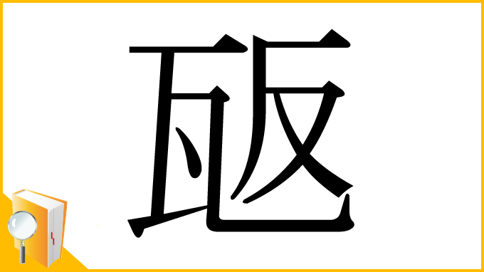 漢字「瓪」