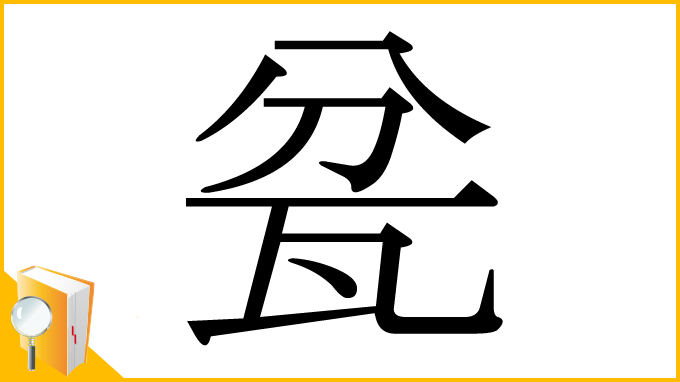 漢字「瓫」