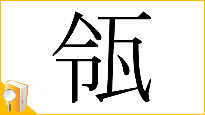 漢字「瓴」