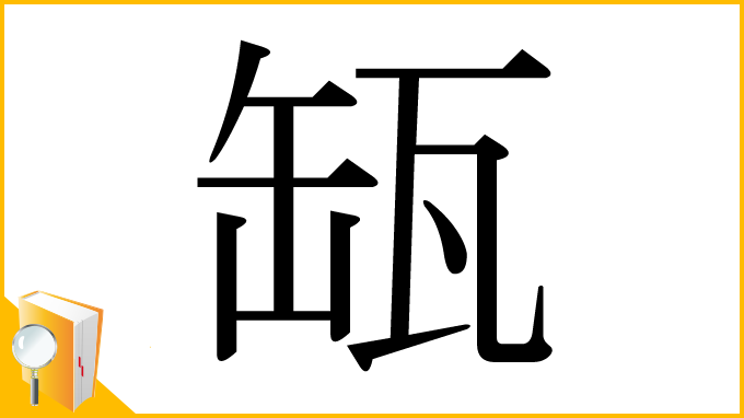 漢字「缻」