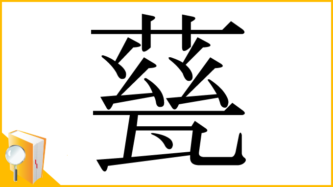 漢字「甆」