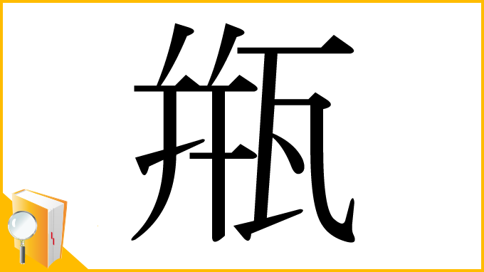 漢字「甁」