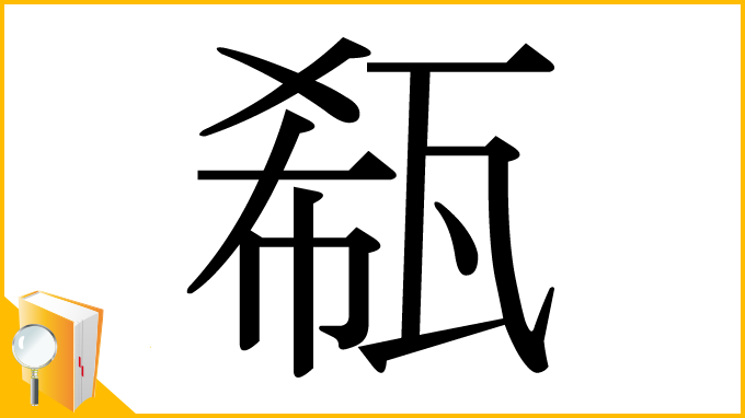漢字「瓻」