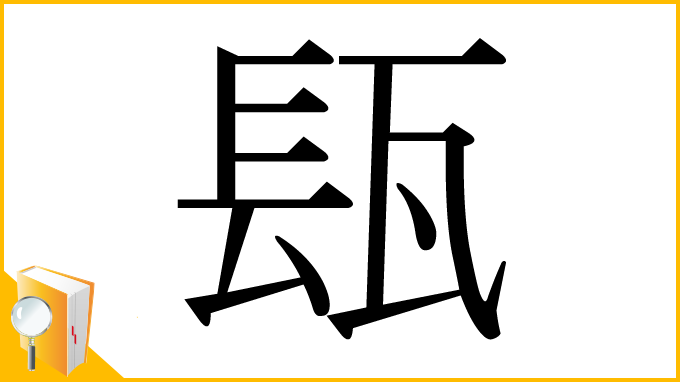 漢字「瓺」