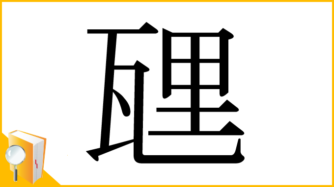 漢字「瓼」