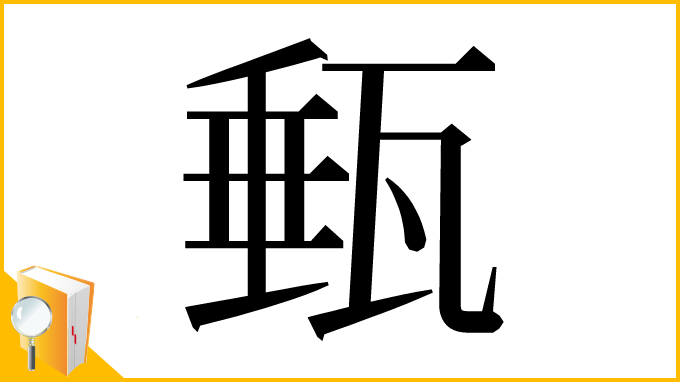 漢字「甀」