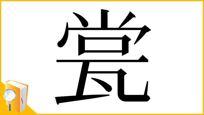 漢字「瓽」
