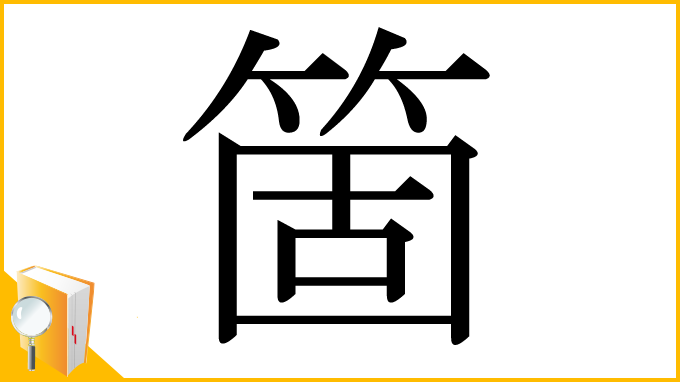 漢字「箇」