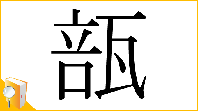 漢字「瓿」