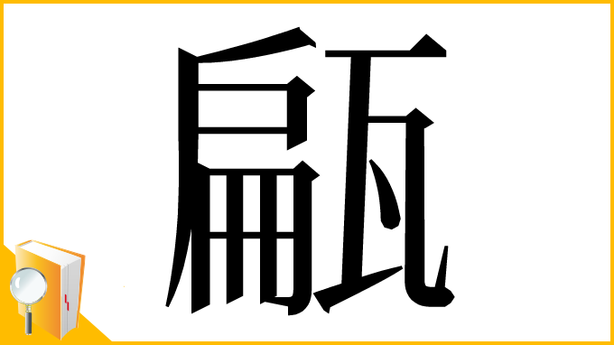 漢字「甂」