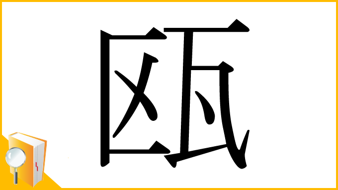 漢字「瓯」