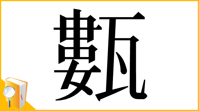 漢字「甊」