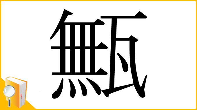 漢字「甒」