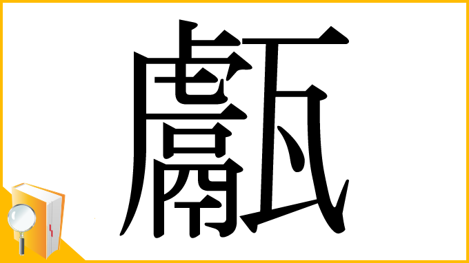 漢字「甗」